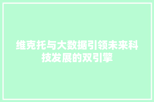 维克托与大数据引领未来科技发展的双引擎