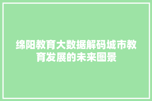绵阳教育大数据解码城市教育发展的未来图景 WordPress教程