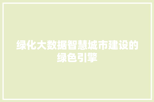 绿化大数据智慧城市建设的绿色引擎 WordPress教程