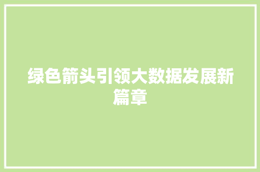 绿色箭头引领大数据发展新篇章