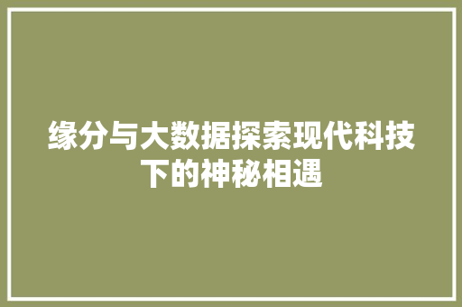 缘分与大数据探索现代科技下的神秘相遇