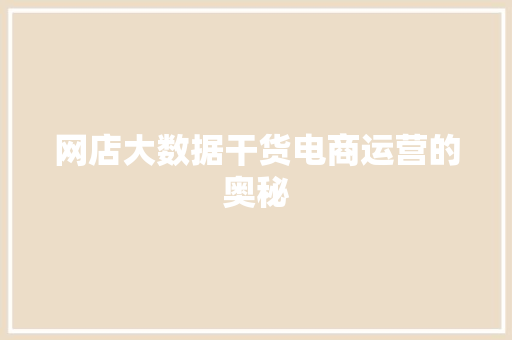 网店大数据干货电商运营的奥秘