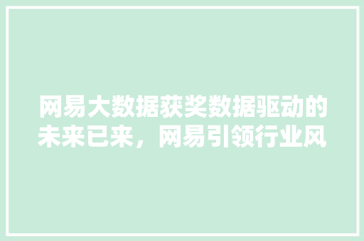 网易大数据获奖数据驱动的未来已来，网易引领行业风向标