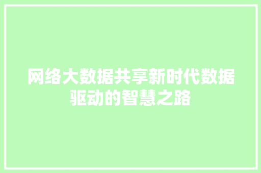 网络大数据共享新时代数据驱动的智慧之路