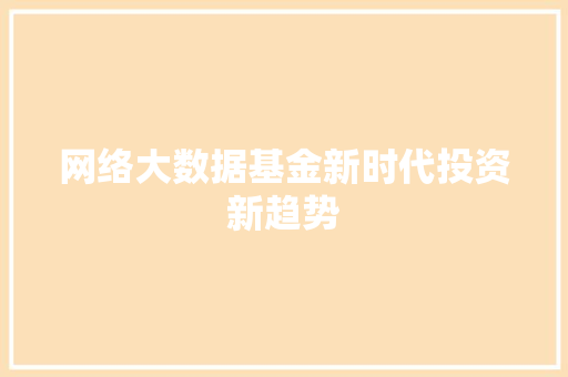 网络大数据基金新时代投资新趋势
