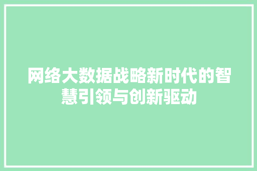 网络大数据战略新时代的智慧引领与创新驱动