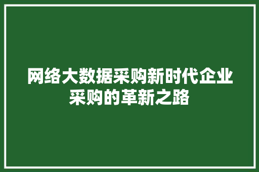 网络大数据采购新时代企业采购的革新之路