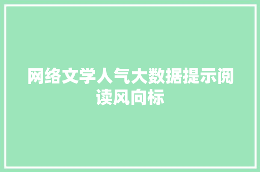 网络文学人气大数据提示阅读风向标
