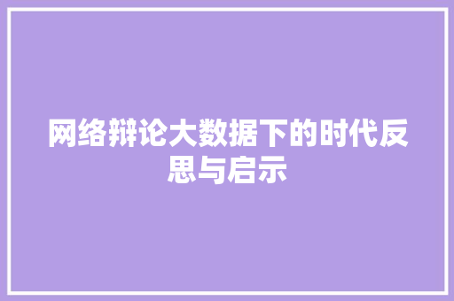 网络辩论大数据下的时代反思与启示