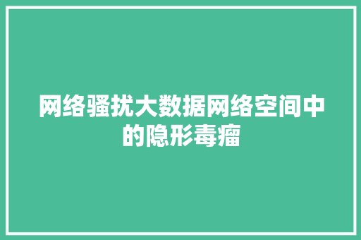 网络骚扰大数据网络空间中的隐形毒瘤