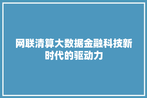 网联清算大数据金融科技新时代的驱动力