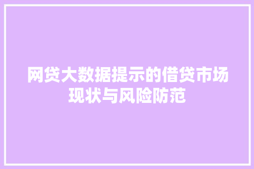 网贷大数据提示的借贷市场现状与风险防范
