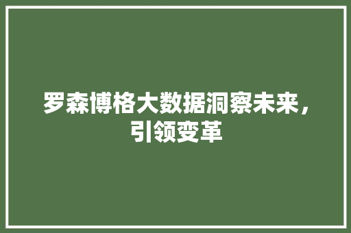 罗森博格大数据洞察未来，引领变革