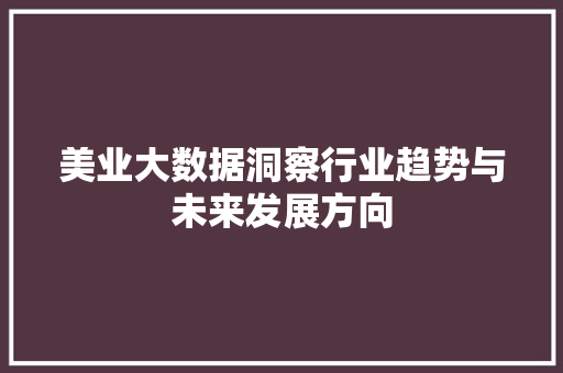 美业大数据洞察行业趋势与未来发展方向