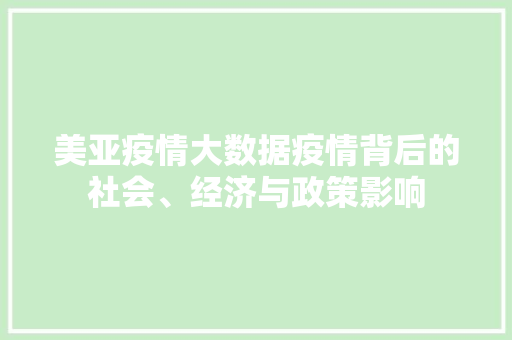 美亚疫情大数据疫情背后的社会、经济与政策影响 WordPress教程