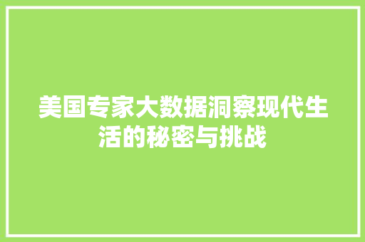 美国专家大数据洞察现代生活的秘密与挑战