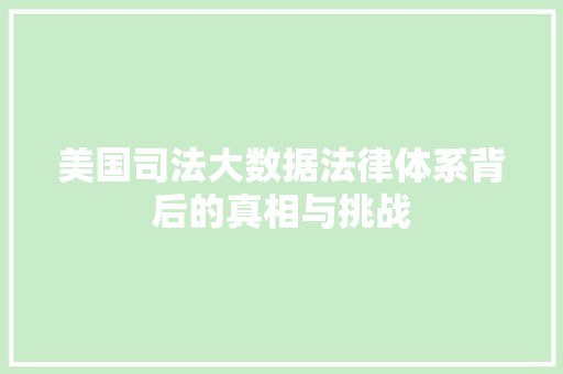 美国司法大数据法律体系背后的真相与挑战