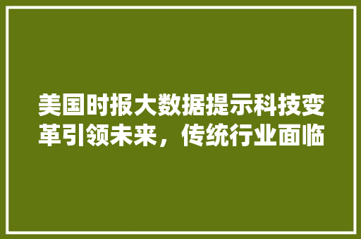 美国时报大数据提示科技变革引领未来，传统行业面临挑战