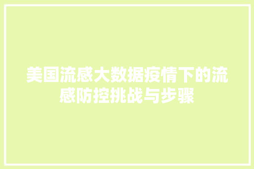 美国流感大数据疫情下的流感防控挑战与步骤