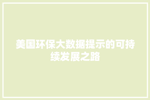 美国环保大数据提示的可持续发展之路