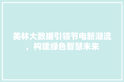 美林大数据引领节电新潮流，构建绿色智慧未来