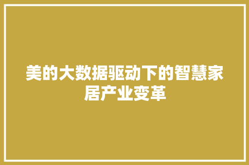美的大数据驱动下的智慧家居产业变革