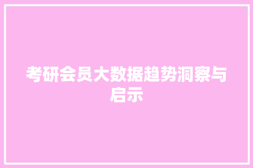 考研会员大数据趋势洞察与启示