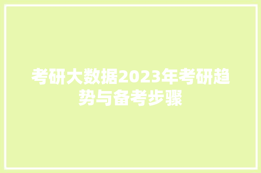 考研大数据2023年考研趋势与备考步骤