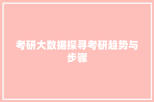 考研大数据探寻考研趋势与步骤