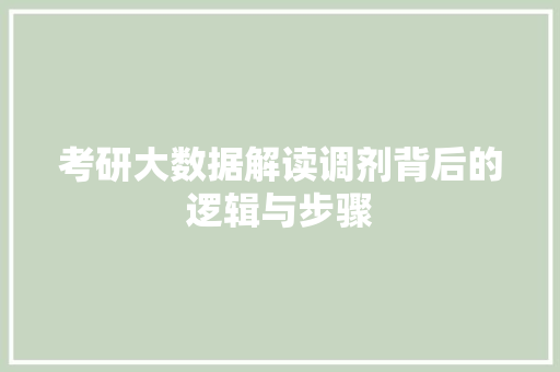 考研大数据解读调剂背后的逻辑与步骤