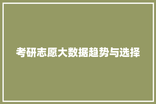 考研志愿大数据趋势与选择