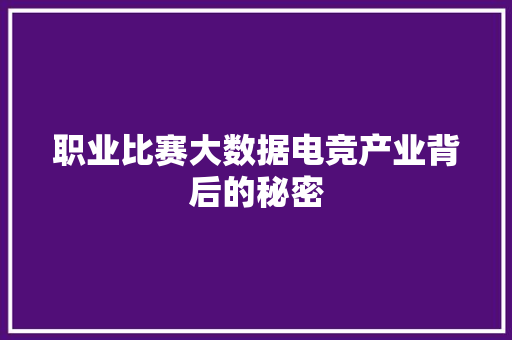 职业比赛大数据电竞产业背后的秘密
