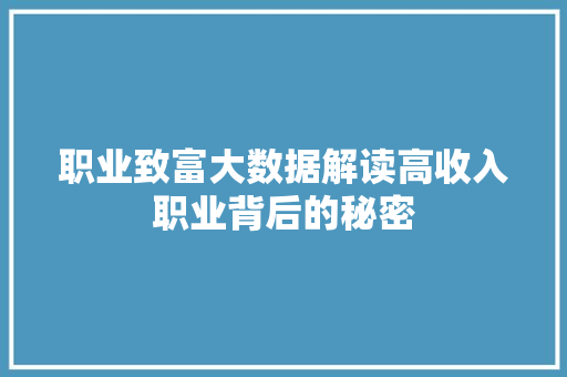 职业致富大数据解读高收入职业背后的秘密