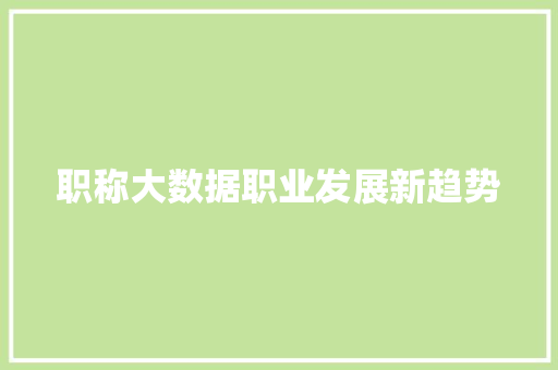 职称大数据职业发展新趋势