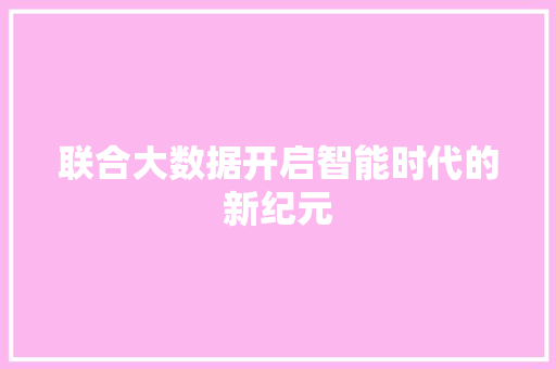 联合大数据开启智能时代的新纪元