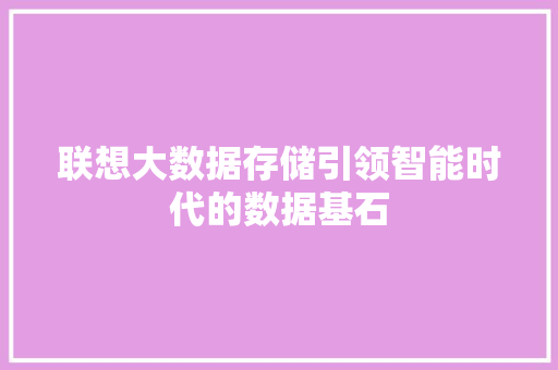 联想大数据存储引领智能时代的数据基石