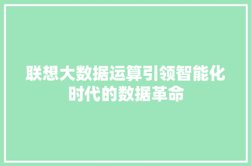 联想大数据运算引领智能化时代的数据革命