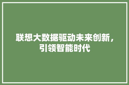 联想大数据驱动未来创新，引领智能时代