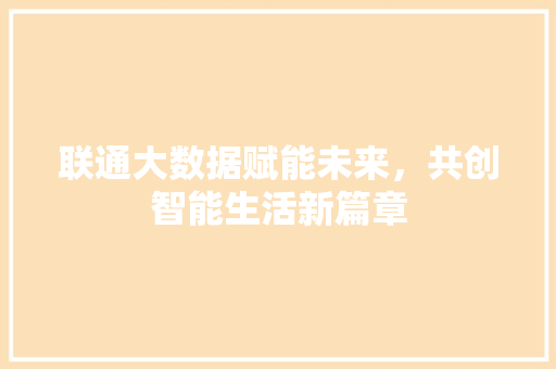 联通大数据赋能未来，共创智能生活新篇章