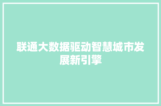 联通大数据驱动智慧城市发展新引擎