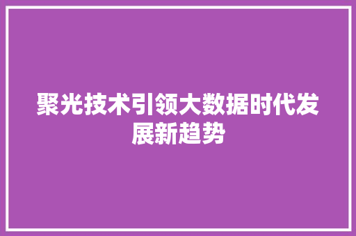 聚光技术引领大数据时代发展新趋势
