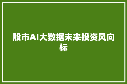 股市AI大数据未来投资风向标