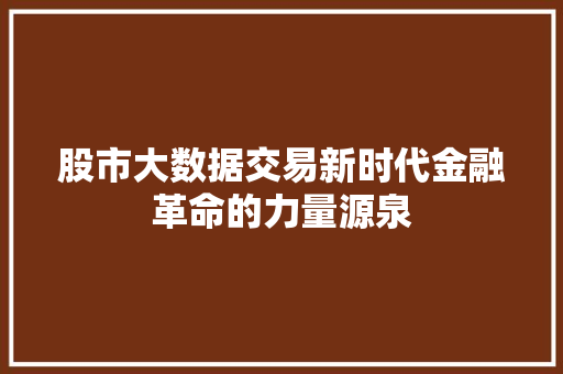股市大数据交易新时代金融革命的力量源泉