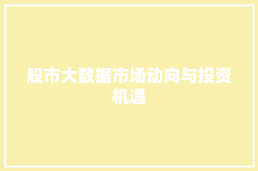股市大数据市场动向与投资机遇