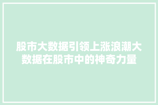 股市大数据引领上涨浪潮大数据在股市中的神奇力量