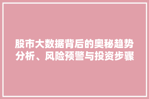股市大数据背后的奥秘趋势分析、风险预警与投资步骤