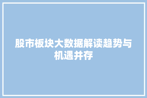 股市板块大数据解读趋势与机遇并存