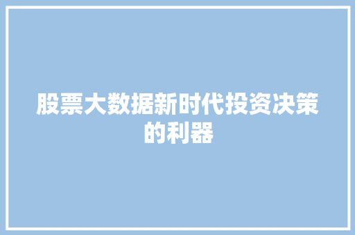 股票大数据新时代投资决策的利器