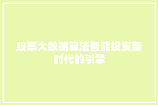 股票大数据算法智能投资新时代的引擎