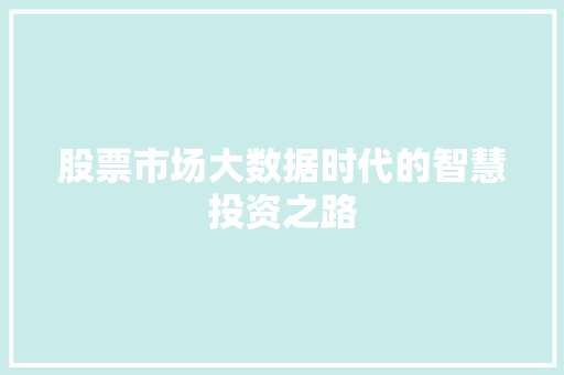 股票市场大数据时代的智慧投资之路